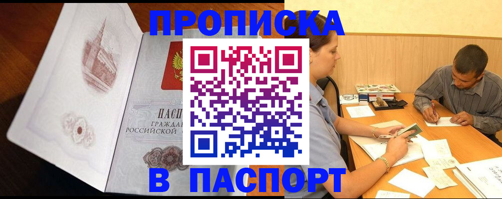 прописка в Тынде
